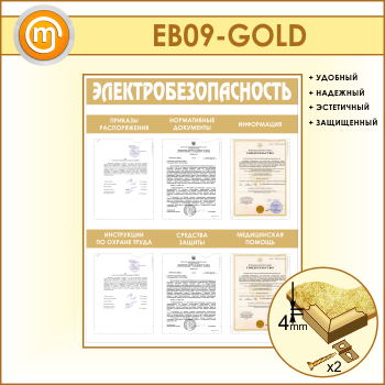 Стенд «Электробезопасность» с 6 карманами (EB-09-GOLD)